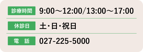 診療時間9:00～12:00/13:00～17:00。休診日、土・日・祝日。電話027-225-5000