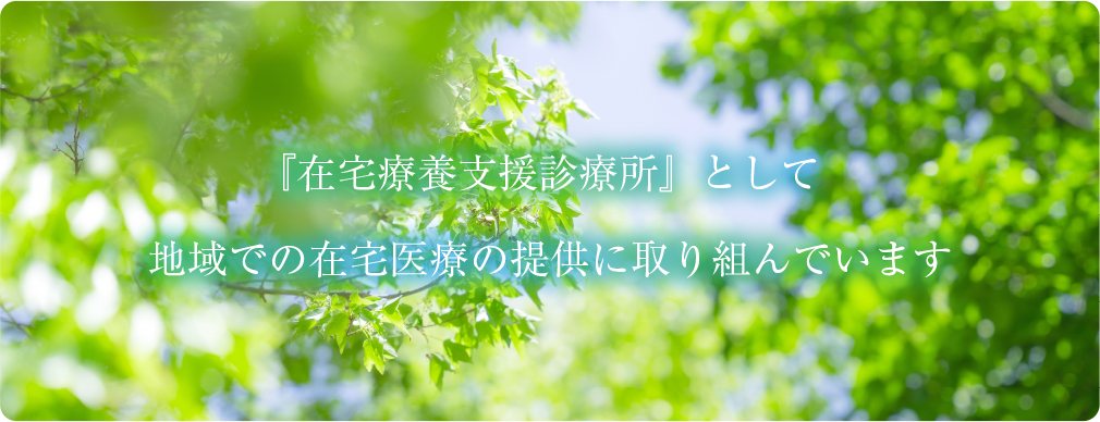 『在宅療養支援診療所』として地域での在宅医療の提供に取り組んでいます