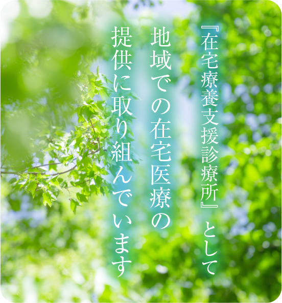 『在宅療養支援診療所』として地域での在宅医療の提供に取り組んでいます