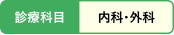 診療科目、内科・外科